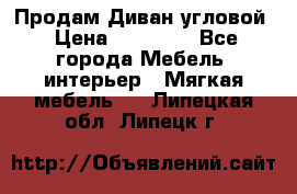 Продам Диван угловой › Цена ­ 30 000 - Все города Мебель, интерьер » Мягкая мебель   . Липецкая обл.,Липецк г.